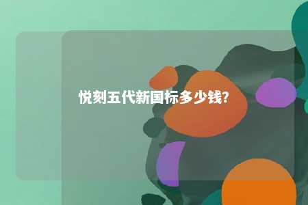悦刻五代新国标多少钱�	？ 